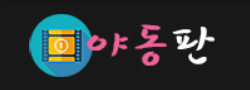 야동판 로고