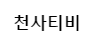 천사티비 로고