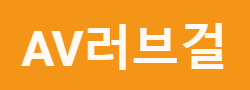 av러브걸 로고