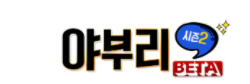 야부리 로고