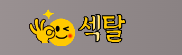 섹탈 로고