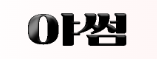 야썸 로고