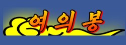 여의봉 로고