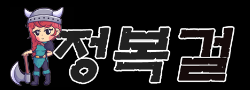 정복걸 로고