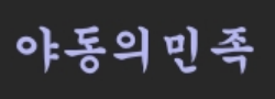 야동의민족 로고