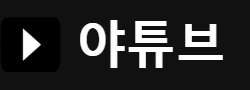 야튜브(NEW) 로고