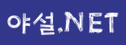 야설넷 로고