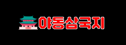 야동삼국지 로고