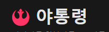 야통령 로고