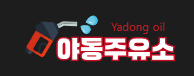 야동주유소 로고