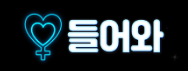 들어와 로고