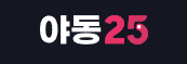 야동25 로고