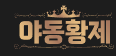 야동황제 로고