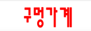구멍가계 로고