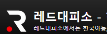레드대피소 로고