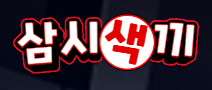 삼시색끼 로고