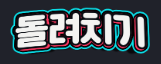 돌려치기 로고
