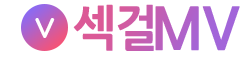 섹걸MV 로고