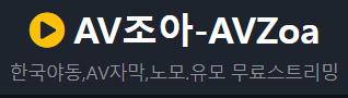 AV조아 로고