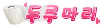 두루마리 로고