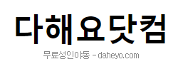 다해요닷컴 로고