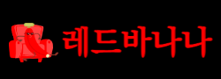 레드바나나 로고