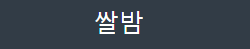 쌀밤 로고