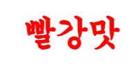 빨강맛 로고