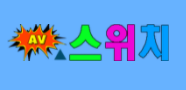 AV스위치 로고