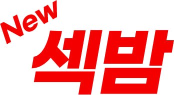 뉴섹밤 로고