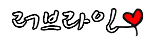 러브라인 로고