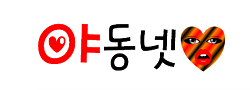 야동넷 로고