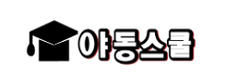 야동스쿨 로고