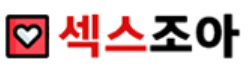 섹스조아 로고