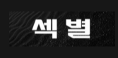 섹별 로고