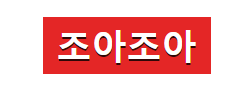 조아조아 로고