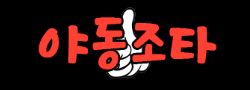 야동조타 로고