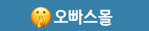오빠스몰 로고