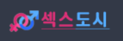 섹스도시 로고