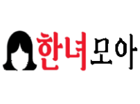 한녀모아 로고