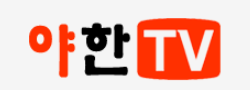 야한티비 로고