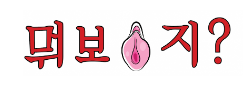 뭐보지 로고