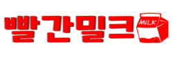빨간밀크 로고