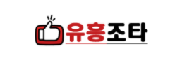 유흥조타 로고
