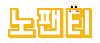 노팬티 로고