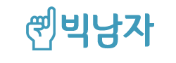 빅남자 로고