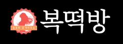 복떡방 로고