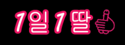 1일1딸 로고