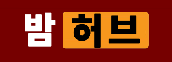 밤허브 로고
