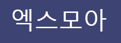 엑스모아 로고